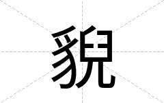 貎
