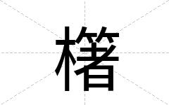 櫡