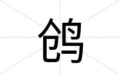 鸧