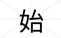 始