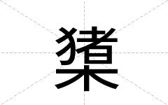 橥