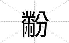 黺