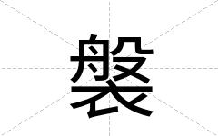 褩
