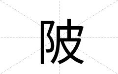 陂