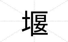 堰