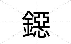 鐚
