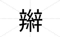 辮