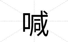 喊