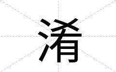 淆