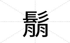 鬅