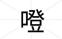 噔