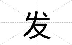 发