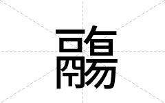 鬺