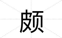 颇