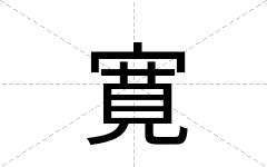 寛