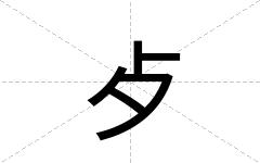 歺