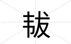 韨