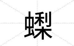 蟍