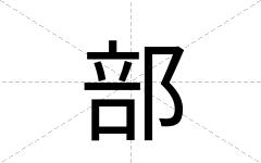 部