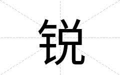 锐