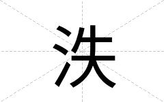 泆