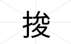捘