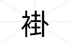 褂