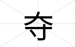 夺