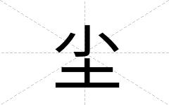 尘