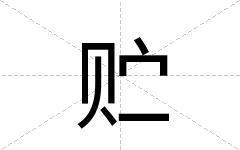 贮