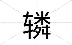 辚