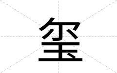 玺