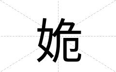 姽