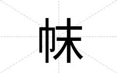 帓
