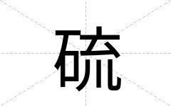 硫