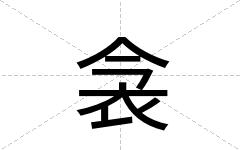 衾