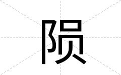 陨