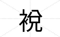 裞