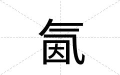 氤
