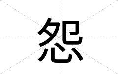 怨