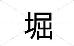 堀