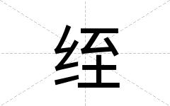 绖