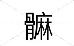 髍