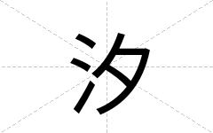 汐