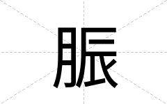 脤