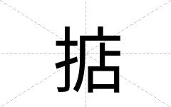 掂