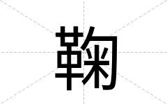 鞠