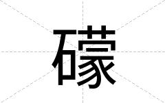 礞
