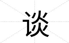 谈
