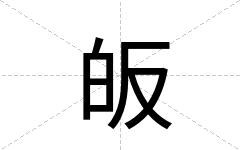皈